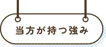 当方が持つ強み